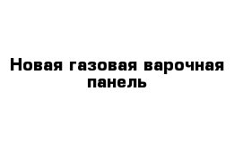 Новая газовая варочная панель